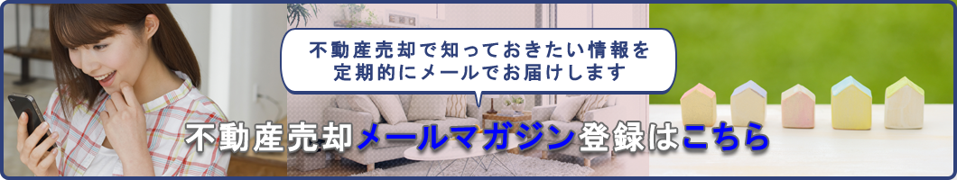 不動産売却メールマガジン登録はこちら