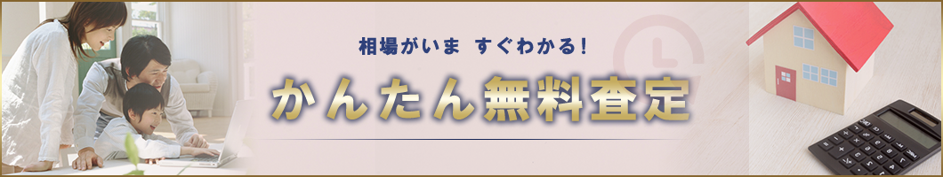 かんたん無料査定
