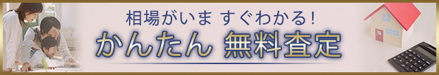 かんたん無料査定