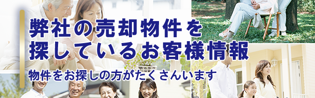 弊社の売却物件を探しているお客様情報