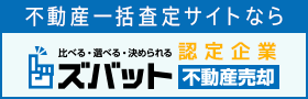 ズバット 不動産売却に掲載中