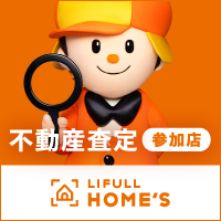 LIFULL HOME'S売却査定 参加店